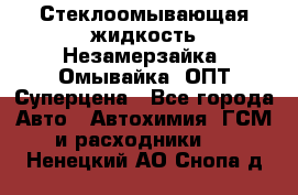 Стеклоомывающая жидкость Незамерзайка (Омывайка) ОПТ Суперцена - Все города Авто » Автохимия, ГСМ и расходники   . Ненецкий АО,Снопа д.